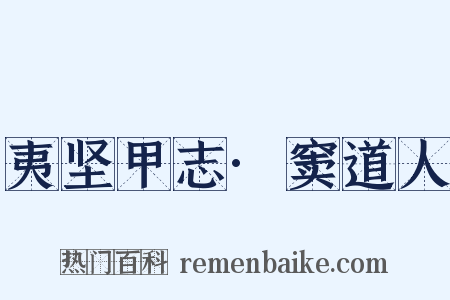夷坚甲志·窦道人是什么意思的图片